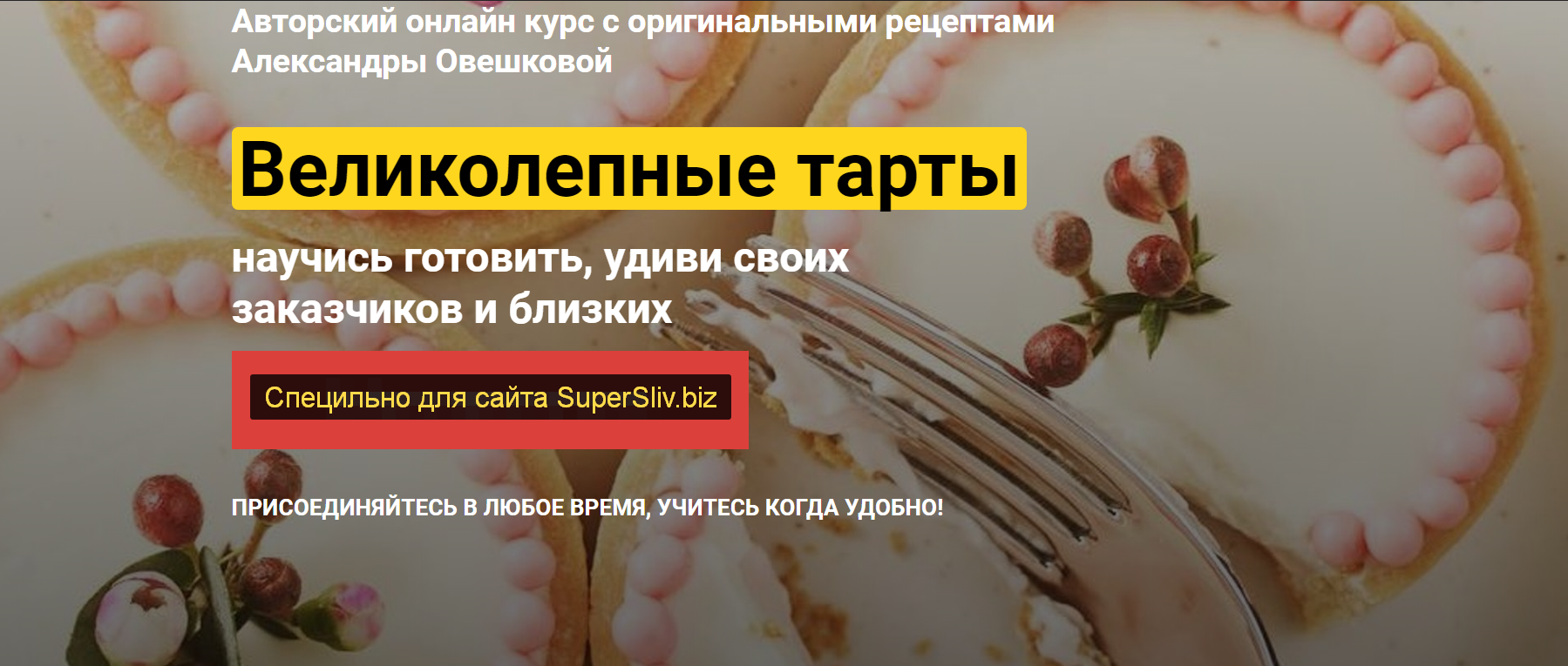 [Александра Овешкова] Великолепные Тарты (2020)_0.png